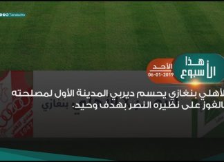 من أبرز أحداث هذا الأسبوع الأهلي بنغازي يحسم ديربي المدينة الأول لمصلحته بالفوز على نظيره النصر بهدف وحيد. – 11 – 1 – 2019