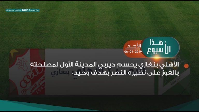 من أبرز أحداث هذا الأسبوع الأهلي بنغازي يحسم ديربي المدينة الأول لمصلحته بالفوز على نظيره النصر بهدف وحيد. – 11 – 1 – 2019