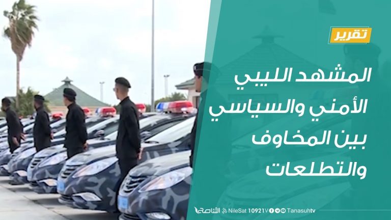 تقرير – المشهد الليبي الأمني والسياسي بين المخاوف والتطلعات