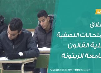 ترهونة: انطلاق الامتحانات النصفية بكلية القانون بجامعة الزيتونة