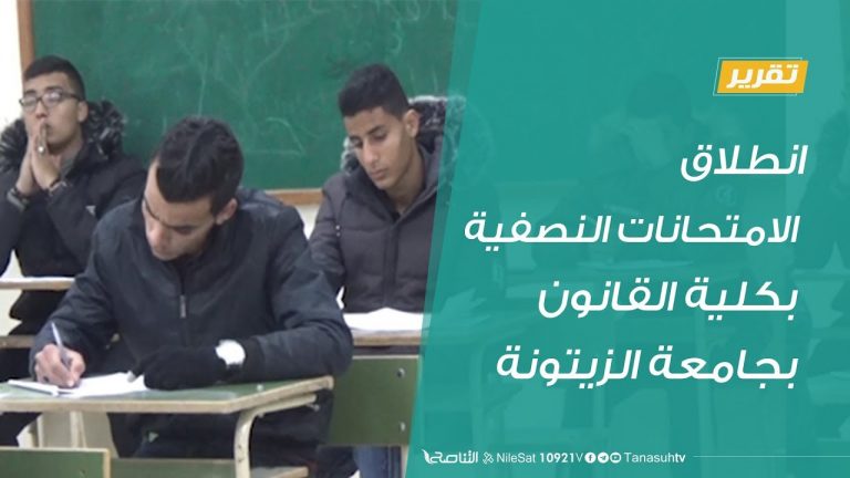 ترهونة: انطلاق الامتحانات النصفية بكلية القانون بجامعة الزيتونة