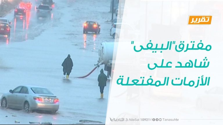 تقرير – حوار المساء – مفترق”البيفى” شاهد على الأزمات المفتعلة – 12 – 1 – 2019