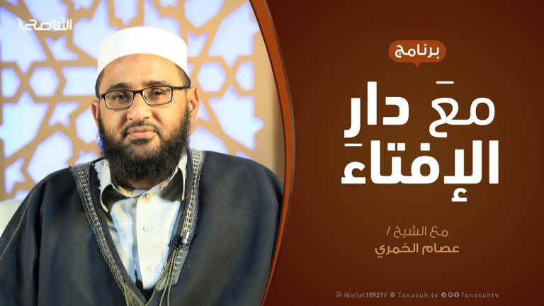 مع دار الإفتاء – مع الشيخ عصام الخمري – عضو لجنة الفتوى بدار الإفتاء  – 13 – 1  – 2019