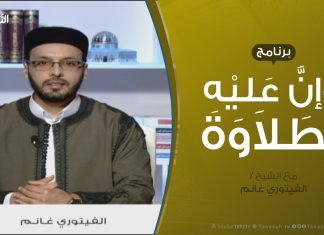 وإن عليه لطلاوة – تلخيص أحكام الراء – مع الشيخ الفيتوري غانم – 13 – 1 – 2019