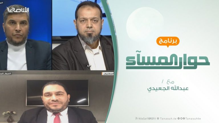 حوار المساء – الصراع داخل الأجسام السياسية – تقديم عبدالله الجعيدي – 13 – 1 – 2019