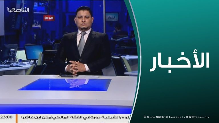 نشرة أخبار  23:00