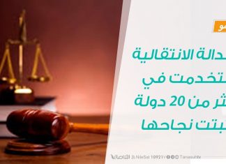 برومو – العدالة الانتقالية استخدمت في أكثر من 20 دولة وأثبتت نجاحها