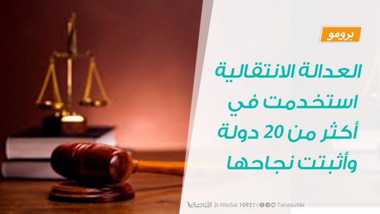 برومو – العدالة الانتقالية استخدمت في أكثر من 20 دولة وأثبتت نجاحها