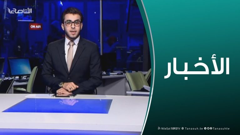 نشرة أخبار  19:00