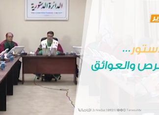 تقرير – حوار المساء – الدستور…الفرص والعوائق – 15 – 1 – 2019