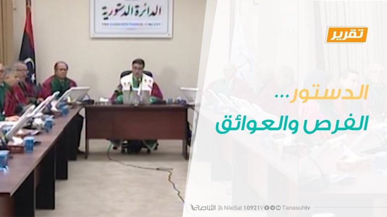 تقرير – حوار المساء – الدستور…الفرص والعوائق – 15 – 1 – 2019