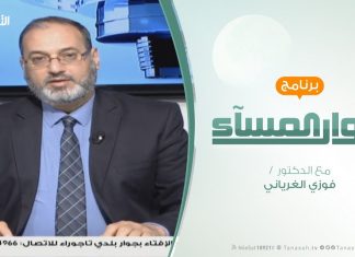 حوار المساء – الدستور…الفرص والعوائق – تقديم فوزي الغرياني – 15 – 1 – 2019
