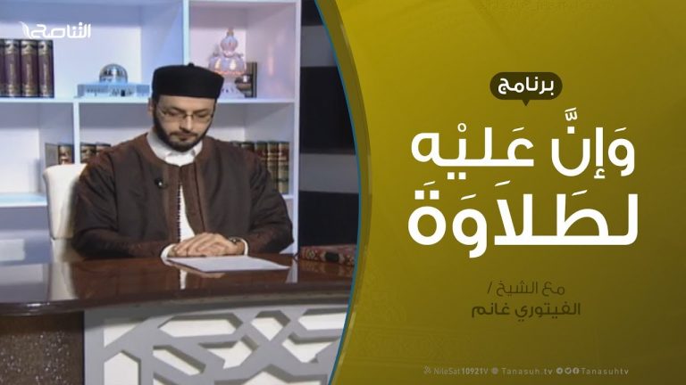 وإن عليه لطلاوة – الياءات الزوائد – مع الشيخ الفيتوري غانم – 17 – 1 – 2019