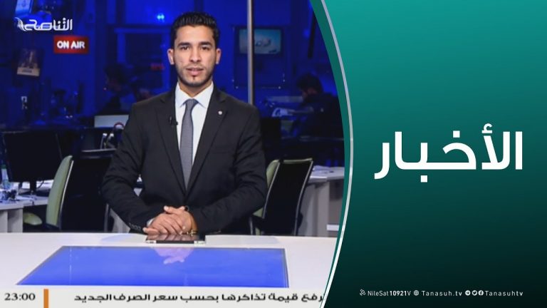 نشرة أخبار  23:00