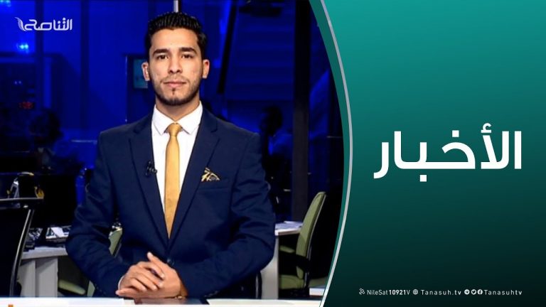 نشرة أخبار الساعة 7:00 مساءً | 18 – 1 – 2019