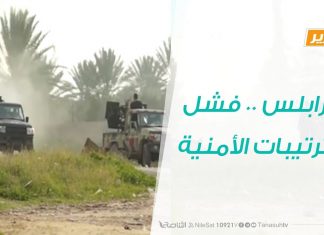 تقرير – حوار المساء – طرابلس .. فشل الترتيبات الأمنية – 19 – 1 – 2019