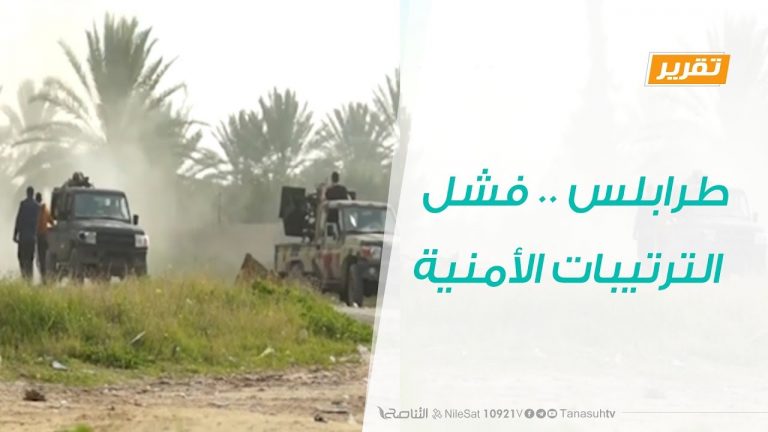 تقرير – حوار المساء – طرابلس .. فشل الترتيبات الأمنية – 19 – 1 – 2019