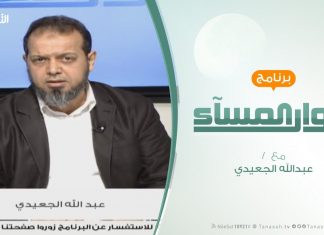 حوار المساء – طرابلس .. فشل الترتيبات الأمنية – تقديم عبدالله الجعيدي – 19 – 1 – 2019