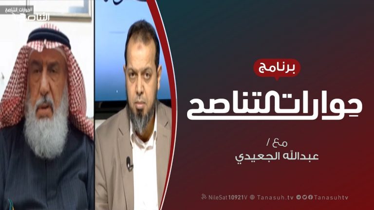 حوارات التناصح | العالم بين مواصفات الماضي وإشكالات الحاضر | ضيف الحلقة الشيخ الدكتور غازي التوبة