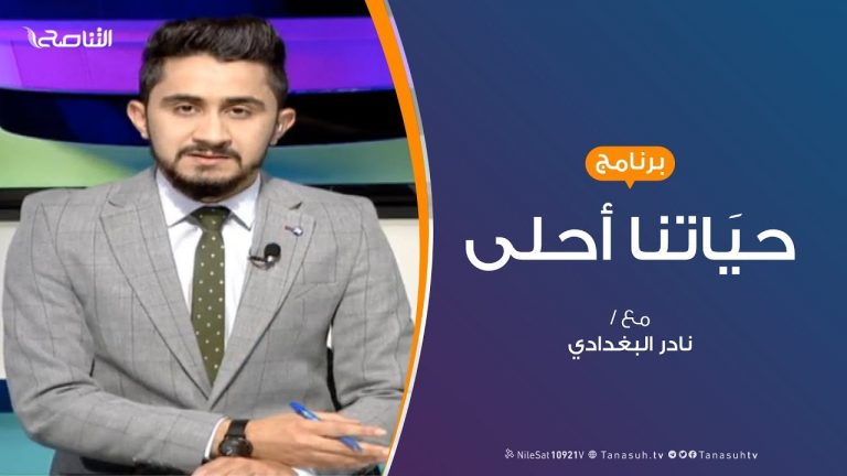 حياتنا أحلى – تقديم نادر البغدادي – مرضى الكلى .. إحتياجات وأمل