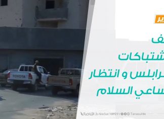 تقرير | وقف الاشتباكات بطرابلس و انتظار مساعي السلام | 20 – 1 – 2019