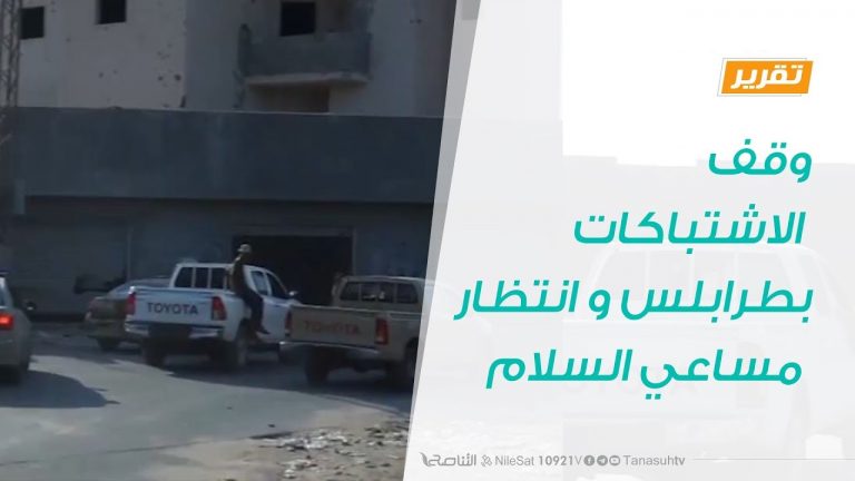 تقرير | وقف الاشتباكات بطرابلس و انتظار مساعي السلام | 20 – 1 – 2019