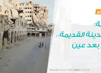 تقرير | درنة: المدينة القديمة .. أثر بعد عين