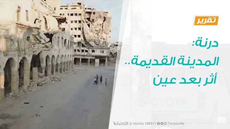 تقرير | درنة: المدينة القديمة .. أثر بعد عين