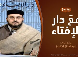 مع دار الإفتاء | مع الشيخ عبدالفتاح الكاسح | عضو لجنة الفتوى بدار الإفتاء | 20 – 1 – 2019