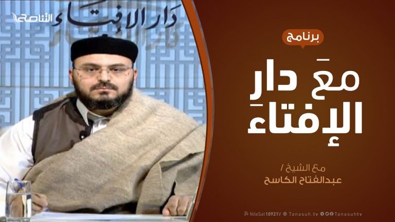 مع دار الإفتاء | مع الشيخ عبدالفتاح الكاسح | عضو لجنة الفتوى بدار الإفتاء  | 20 – 1  – 2019