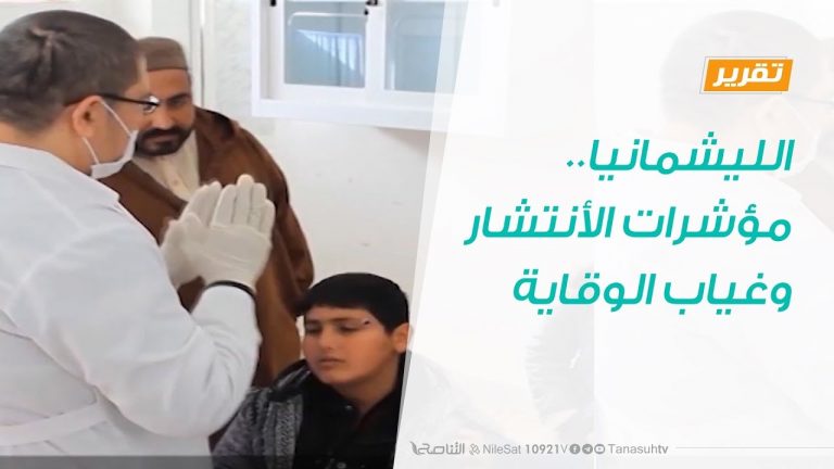 تقرير | حوار المساء | الليشمانيا…مؤشرات الأنتشار وغياب الوقاية | 20 – 1 – 2019