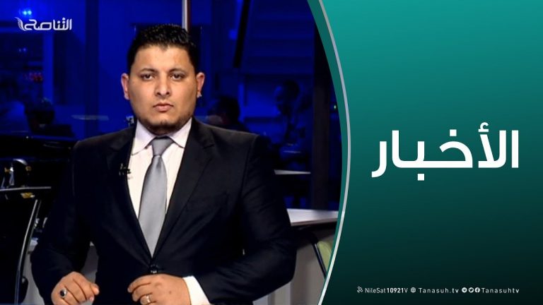 نشرة أخبار الساعة 11:00 مساءً | 20 – 1 – 2019