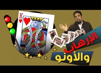 برنامج سيمافرو ( 5 ) – الإرهاب والأونو – مع أسامة الرياني – 2 – 1 – 2019