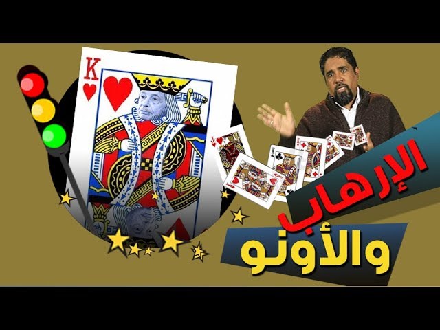 برنامج سيمافرو ( 5 ) – الإرهاب والأونو –  مع أسامة الرياني  – 2 – 1 – 2019