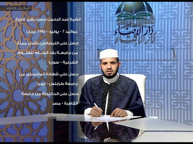 مع دار الإفتاء – مع الشيخ عبدالرحمن قدوع – عضو لجنة الفتوى بدار الإفتاء  – 11 – 1  – 2019