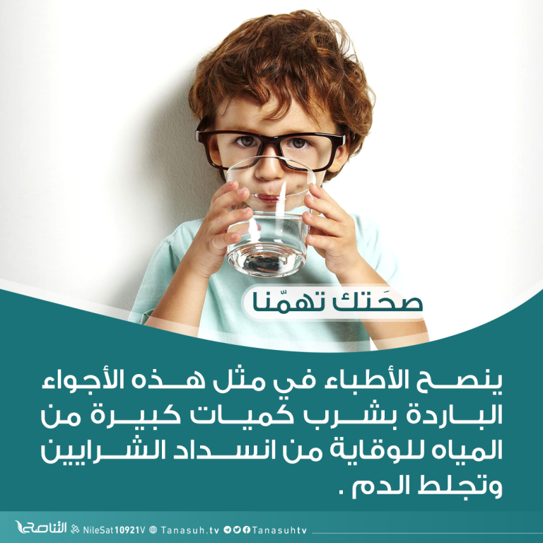 “الإرتواء الوهمي”  وعلاقته بفصل الشتاء