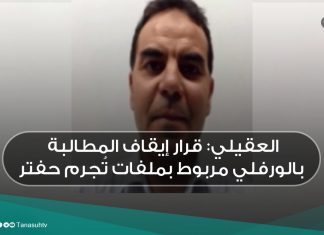 العقيلي: قرار إيقاف المطالبة بالورفلي مربوط بملفات تُجرم حفتر