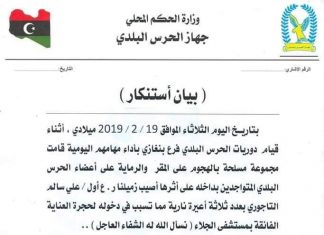 هجوم مسلح على مقر جهاز الحرس البلدي في بنغازي