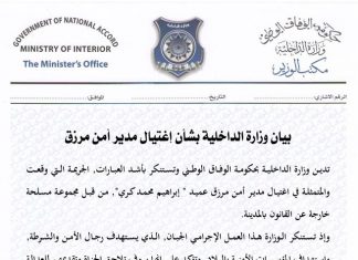 داخلية المقترحة: اغتيال مدير أمن مرزق جريمة؛ سنلاحق مرتكبيها