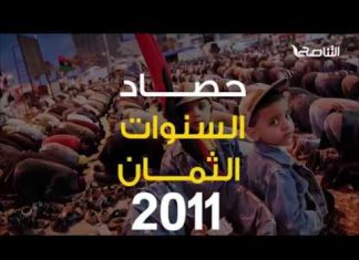 “حصاد السنوات الثمان” سنة 2011