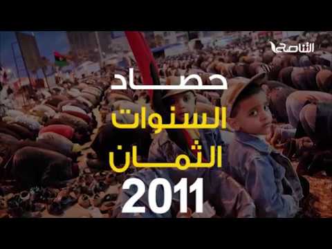 “حصاد السنوات الثمان” سنة 2011