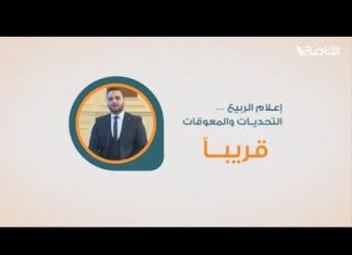 برومو تغطية خاصة إعلام الربيع التحديات والمعوقات من إنتاج التناصح يأتيكم قريبا
