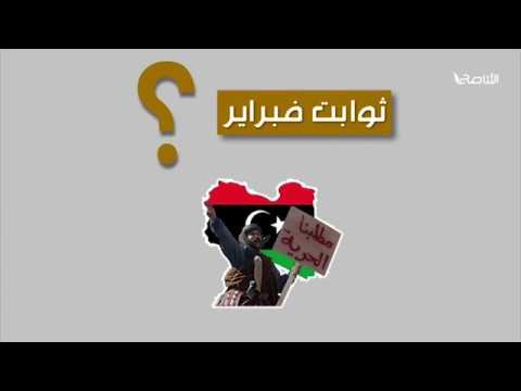 هل تعرف بعضا من ثوابت فبراير؟ تعرف عليها في هذا الفيديو.