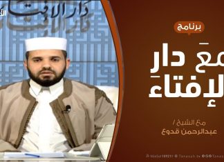 مع دار الإفتاء | مع الشيخ عبدالرحمن قدوع | عضو لجنة الفتوى بدار الإفتاء | 1 – 2 – 2019