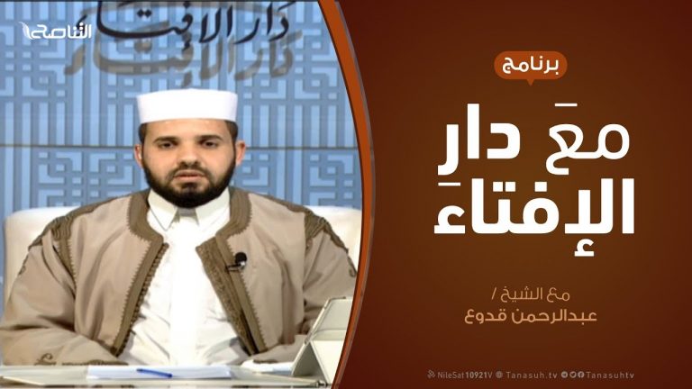 مع دار الإفتاء | مع الشيخ عبدالرحمن قدوع | عضو لجنة الفتوى بدار الإفتاء  | 1 – 2  – 2019