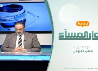 حوار المساء – الجنوب الليبي … انتهاكات باسم الجيش – تقديم فوزي الغرياني – 2 – 2 – 2019