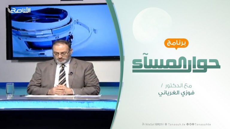 حوار المساء – الجنوب الليبي … انتهاكات باسم الجيش – تقديم فوزي الغرياني – 2 – 2 – 2019