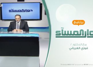 حوار المساء – زيارة واشنطن ..التداعيات والدوافع – تقديم فوزي الغرياني – 13 – 2 – 2019