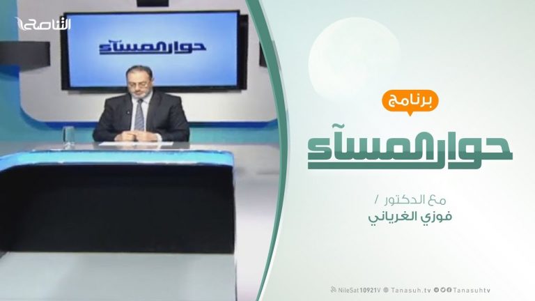 حوار المساء – زيارة واشنطن ..التداعيات والدوافع – تقديم فوزي الغرياني – 13 – 2 – 2019