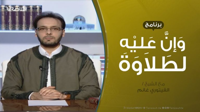 وإن عليه لطلاوة | أنواع الوقف (1)  | مع الشيخ الفيتوري غانم  | 14 – 2 – 2019